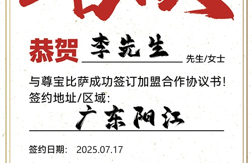 【恭喜】广东阳江李先生加盟尊宝比萨，预祝生意火爆，财富亨通，鹏程万里！