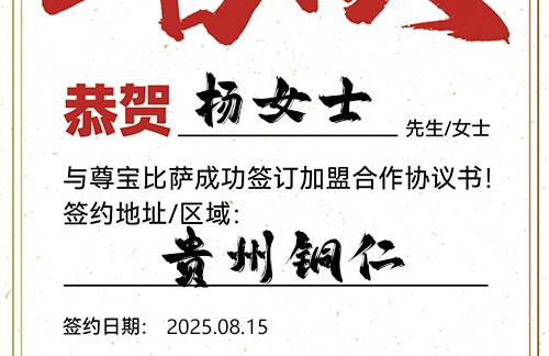 【恭喜】贵州铜仁杨女士加盟尊宝比萨，预祝生意昌隆，好运连连，蒸蒸日上！