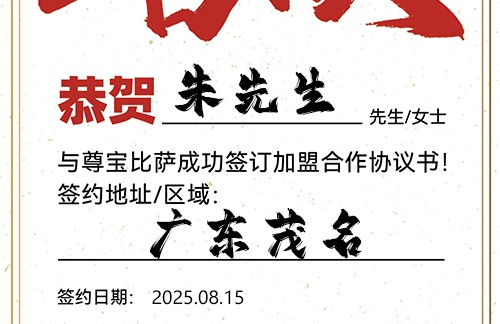 【恭喜】广东茂名朱先生加盟尊宝比萨，预祝红火开业，收益可观，名扬一方！