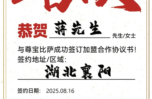 【恭喜】湖北襄阳蒋先生加盟尊宝比萨，预祝生意顺遂，财库丰盈，前程万里！