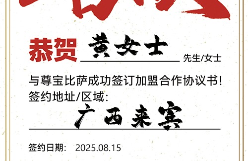 【恭喜】广西来宾黄女士加盟尊宝比萨，预祝人气旺旺，财路畅通，宏图大展！