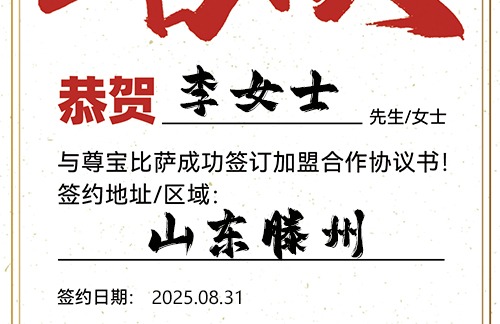 【恭喜】山东滕州李女士加盟尊宝比萨，预祝客似云来，生意兴隆，名利双收！