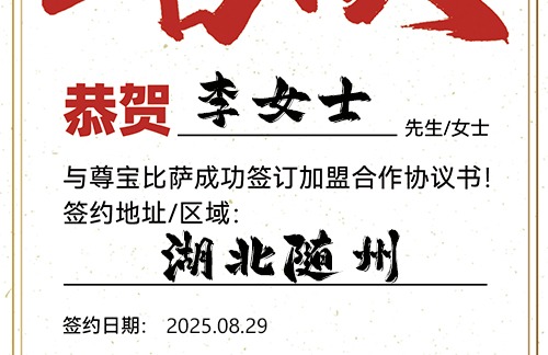 【恭喜】湖北随州李女士加盟尊宝比萨，预祝生意红火，财气冲天，事业蒸蒸日上！