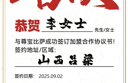 【恭喜】山西吕梁李女士加盟尊宝比萨，预祝生意兴隆，利润丰厚，大展鸿图！