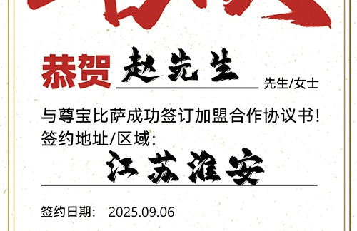 【恭喜】江苏淮安赵先生加盟尊宝比萨，预祝生意通达，客源稳定，成就财富人生！