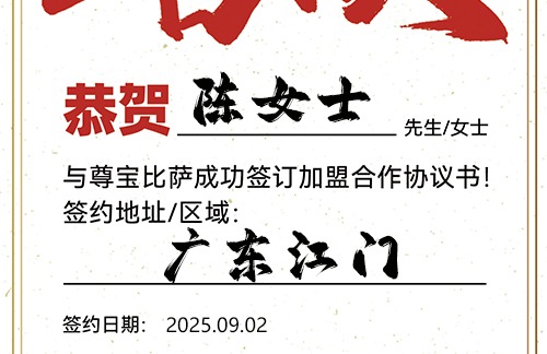 【恭喜】广东江门陈女士加盟尊宝比萨，预祝财运亨通，客似云来，事业如日中天！