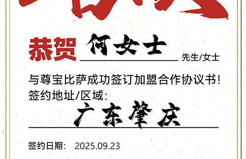 【恭喜】广东肇庆何女士加盟尊宝比萨，预祝开业顺利，生意火爆，财富与日俱增！