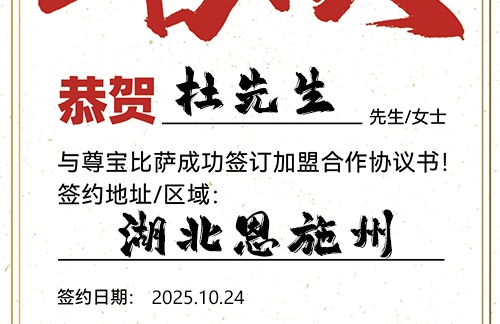 【恭喜】湖北恩施州杜先生加盟尊宝比萨，预祝人气旺旺，财路畅通，宏图大展！