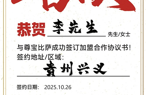 【恭喜】贵州兴义李先生加盟尊宝比萨，预祝生意通达，利路亨通，成就斐然！