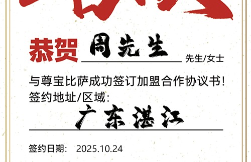 【恭喜】广东湛江周先生加盟尊宝比萨，预祝门庭若市，财气冲天，万事如意！