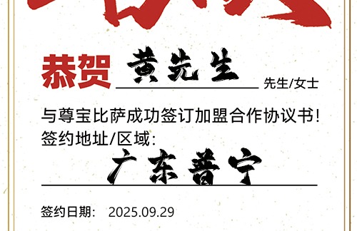 【恭喜】广东普宁黄先生加盟尊宝比萨，预祝财源茂盛，顺风顺水，大展宏图！