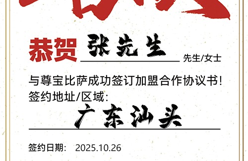 【恭喜】广东汕头张先生加盟尊宝比萨，预祝财源滚滚，好运连连，成就非凡事业！