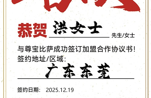 【恭喜】广东东莞洪女士加盟尊宝比萨，预祝生意火爆，财富亨通，鹏程万里！