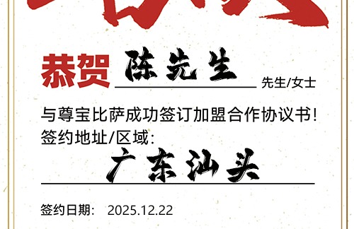 【恭喜】广东汕头陈先生加盟尊宝比萨，预祝财源茂盛，顺风顺水，大展宏图！
