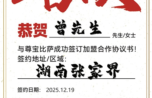 【恭喜】湖南张家界曾先生加盟尊宝比萨，预祝日进斗金，门庭若市，事业长虹！