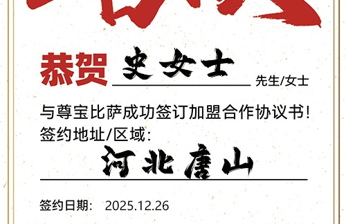 【恭喜】河北唐山史女士加盟尊宝比萨，预祝开业顺利，生意兴隆，金玉满堂！