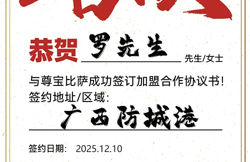 【恭喜】广西防城港罗先生加盟尊宝比萨，预祝生意兴隆，利润丰厚，大展鸿图！
