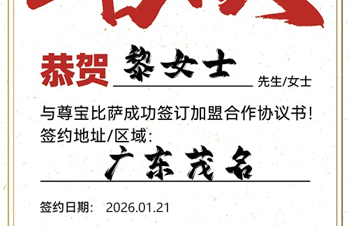 【恭喜】广东茂名黎女士加盟尊宝比萨，预祝门庭若市，利润倍增，成就财富梦想！