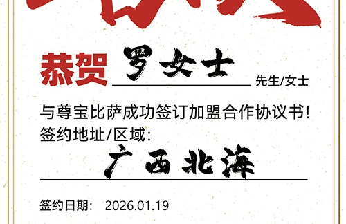 【恭喜】广西北海罗女士加盟尊宝比萨，预祝客似云来，生意兴隆，名利双收！