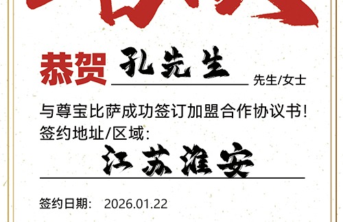 【恭喜】江苏淮安孔先生加盟尊宝比萨，预祝开业红火，客源不断，财路大开！