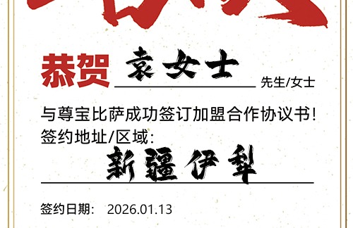 【恭喜】新疆伊犁袁女士加盟尊宝比萨，预祝生意顺遂，财库丰盈，前程万里！